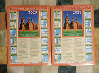 Отдается в дар Православные календари 2023г