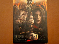 Отдается в дар Zотов «Страшный Суд 3D. Апокалипсис welcome».