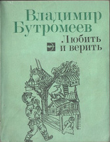 Отдается в дар Книга. Владимир Бутромеев