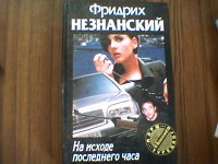 Отдается в дар Незнанский. На исходе последнего часа