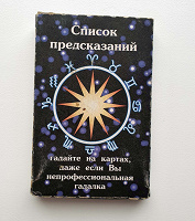 Отдается в дар Карты гадальные.
