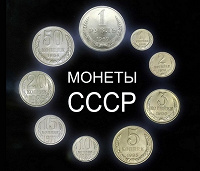 Отдается в дар Советские копейки