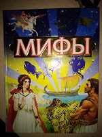Отдается в дар Книга, Мифы