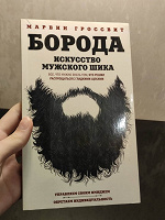 Отдается в дар Книга «Борода. Искусство мужского шика»