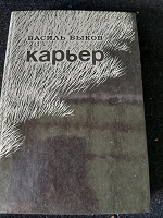 Книга В.Быкова Карьер