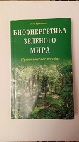 Отдается в дар Книга «Биоэнергетика зеленого мира»