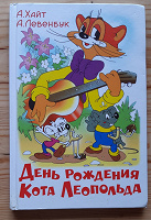 Отдается в дар А.Хайт, А.Левенбук «День Рождения Кота Леопольда»