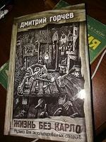 Отдается в дар Картон с листиками. Дмитрий Горчев «Жизнь без Карло» 18+