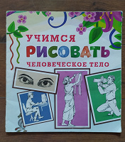 Отдается в дар Книга по рисованию