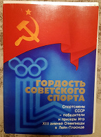 Отдается в дар Набор открыток «Гордость советского спорта»