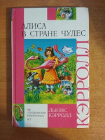 Отдается в дар Книга «Алиса в стране чудес»