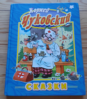 Отдается в дар К.Чуковский «Сказки»