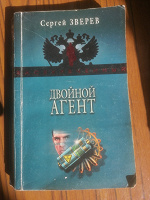 Отдается в дар Зверев. Двойной агент