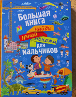 Отдается в дар Детское — Книга для мальчиков \Большая.