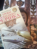 Отдается в дар Уроки искусного резчика