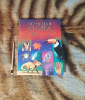 Отдается в дар Большая книга знаний
