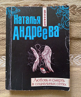 Отдается в дар Книга. Наталья Андреева. Любовь и смерть в социальных сетях