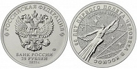 Отдается в дар 25-и рублёвые монеты РФ 2021