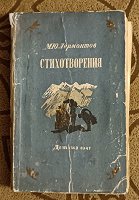 Отдается в дар Стихотворения М. Ю. Лермонтова