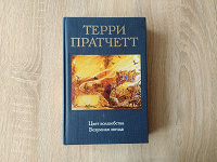 Отдается в дар Книга Терри Пратчет «Цвет волшебства»