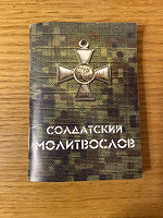 Отдается в дар Солдатский молитвослов