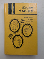 Отдается в дар Книга «Дона Флор и её два мужа» Жоржи Амаду
