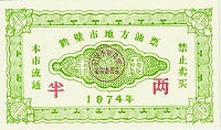 Отдается в дар Китай Прод.купон 1974 пров. Хэби UNC.
