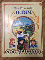 Отдается в дар Книга Лев Толстой «Детям».