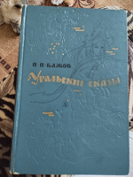 Отдается в дар Уральские сказы