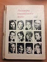 Отдается в дар Книга «Актёры советского кино»