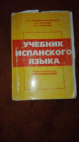 Отдается в дар Учебник испанского языка