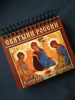 Отдается в дар Календарь для верующих «Святыни России»