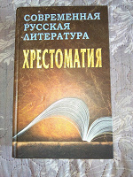 Отдается в дар Хрестоматия. Современная русская литература