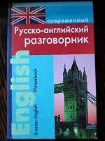 Отдается в дар Разговорник рус.-английский