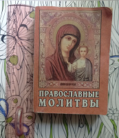 Отдается в дар Сборник Православные молитвы