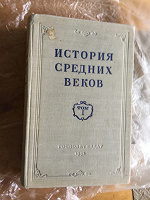 Отдается в дар История средних веков 1952 год изд.