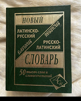 Отдается в дар Латинско-русский словарь