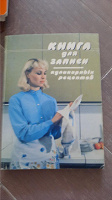 Отдается в дар Советская книга для записи Кулинарных рецептов