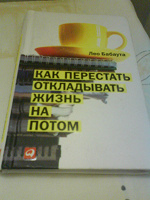 Отдается в дар Книга «Как перестать откладывать жизнь на потом»