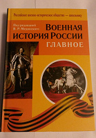 Отдается в дар Военная история России под ред. Мединского