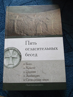 Отдается в дар Книга. Даниил Сысоев «Пять огласительных бесед»