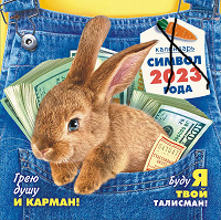 Отдается в дар Календарик кролик на 2023 год