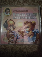 Отдается в дар аудиокнига «начало жизни вашего ребенка»Комаровский