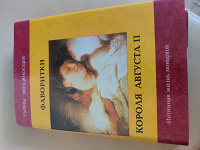Отдается в дар Фаворитки короля Августа II 1993 год