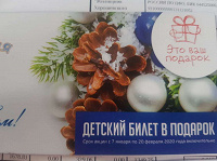 Отдается в дар Бесплатные билеты