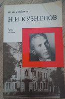 Отдается в дар Книга о разведчике Кузнецове