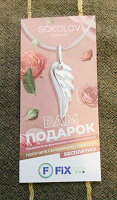 Отдается в дар Купон Sokolov на подвеску, до 30.06.22