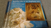 Отдается в дар Компакт диск с акафистом иконе Божией Матери «Споручница грешных»