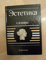 Отдается в дар Книга «Эстетика. Словарь»