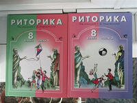 Отдается в дар Учебник «Риторика» 8 класс